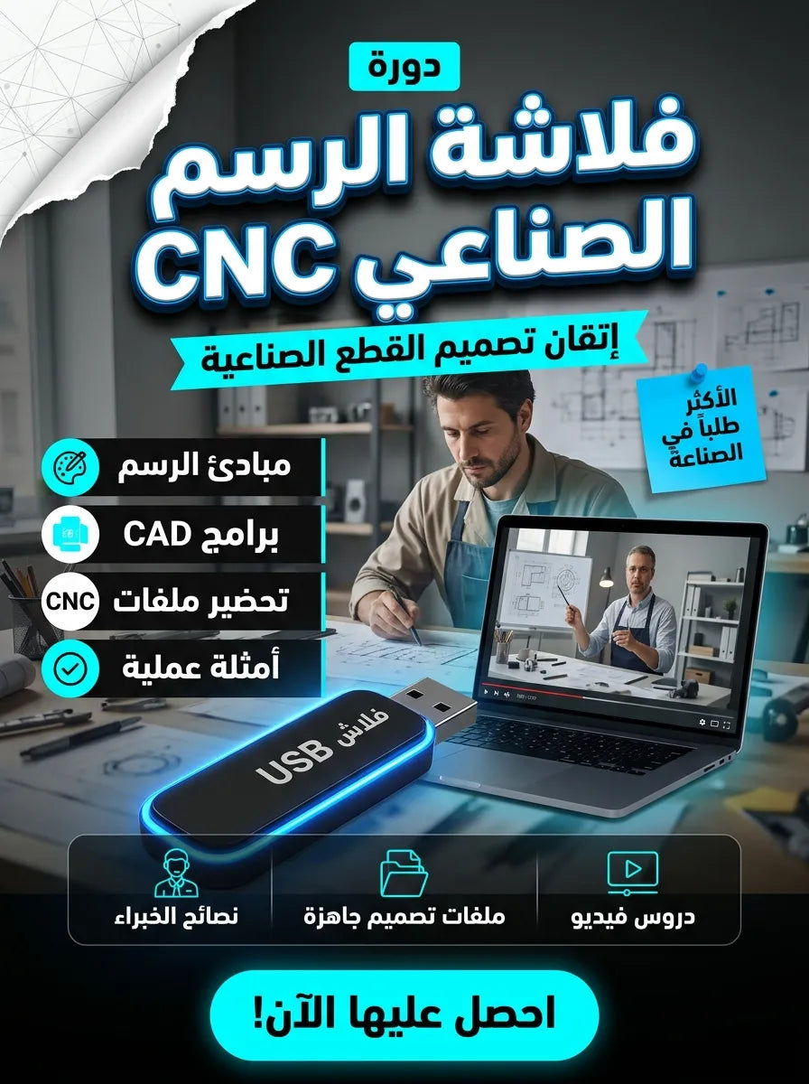 فلاشة الرسم الصناعي CNC (الأكثر طلبا)