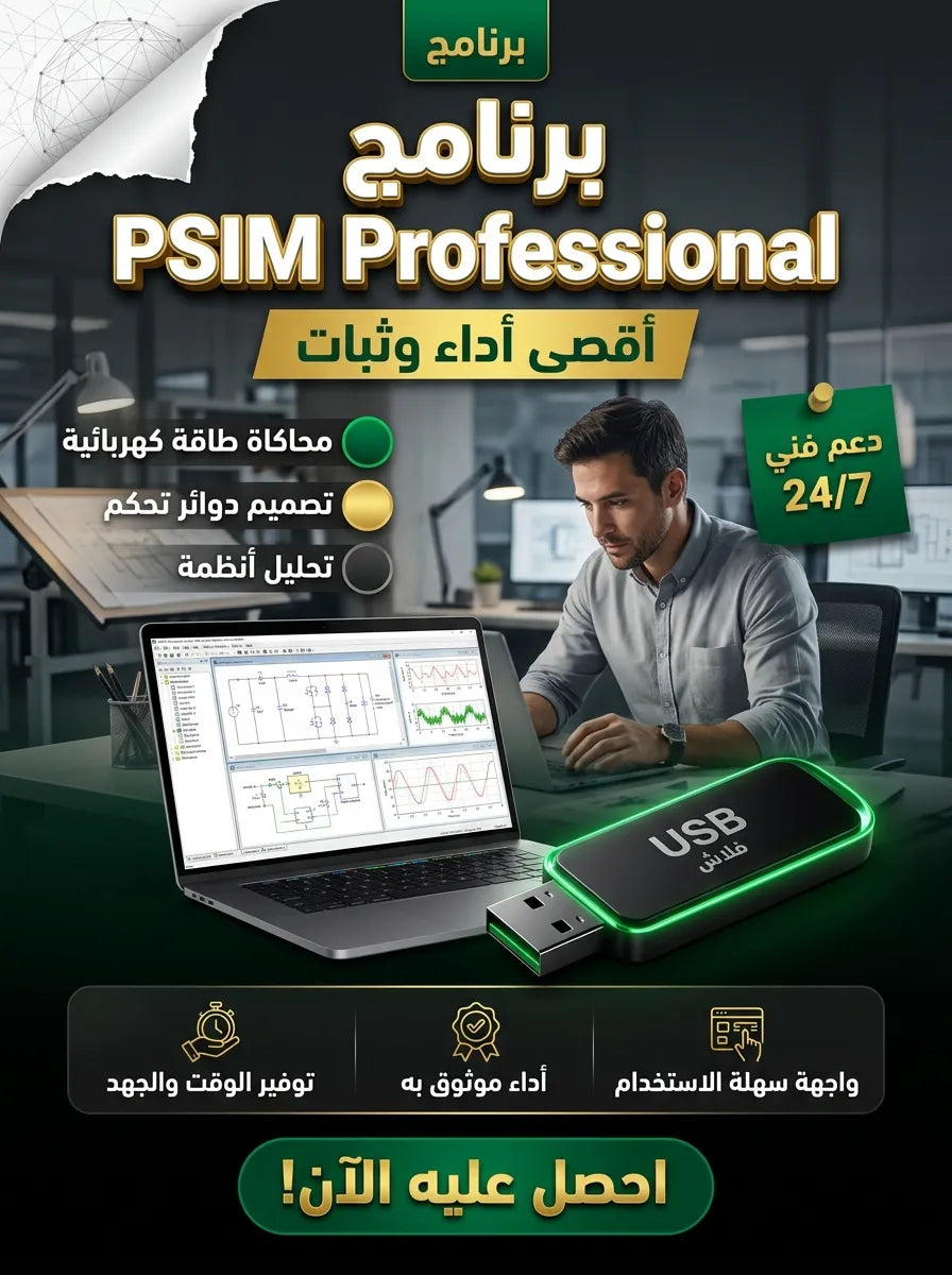 PSIM Professional برنامج (مفعّل بالكامل)