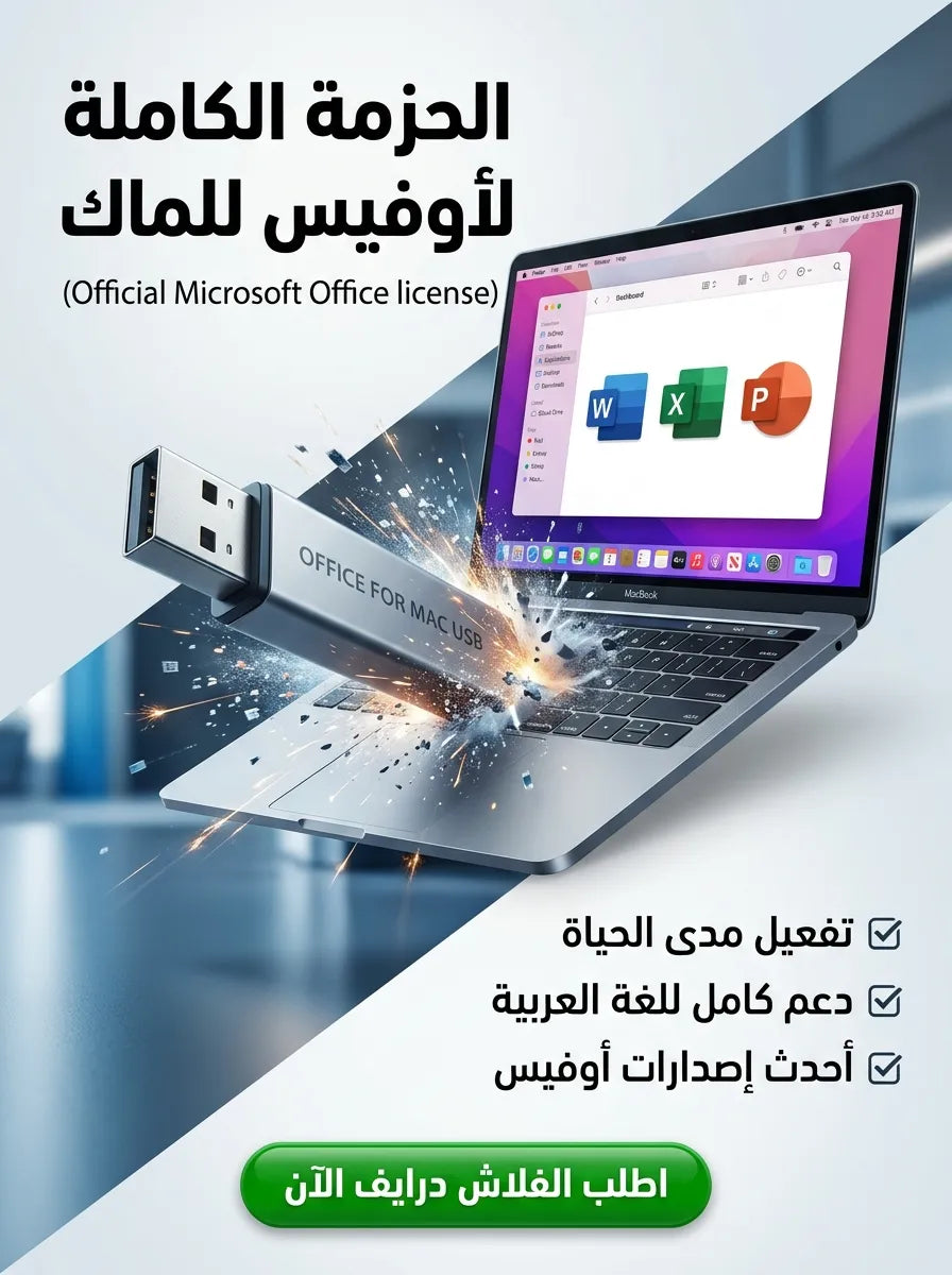 Microsoft Office برنامج للماك (مفعّل بالكامل)