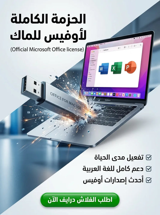 Microsoft Office برنامج للماك (مفعّل بالكامل)
