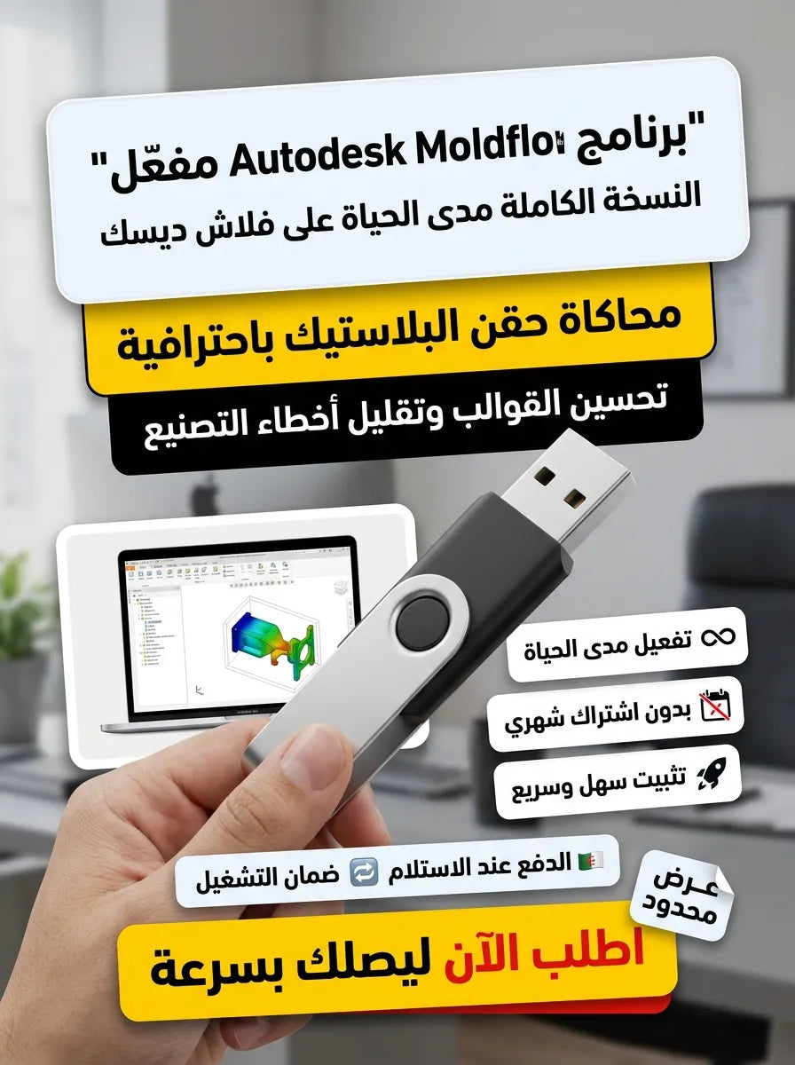 Autodesk Moldflow برنامج (مفعّل بالكامل)