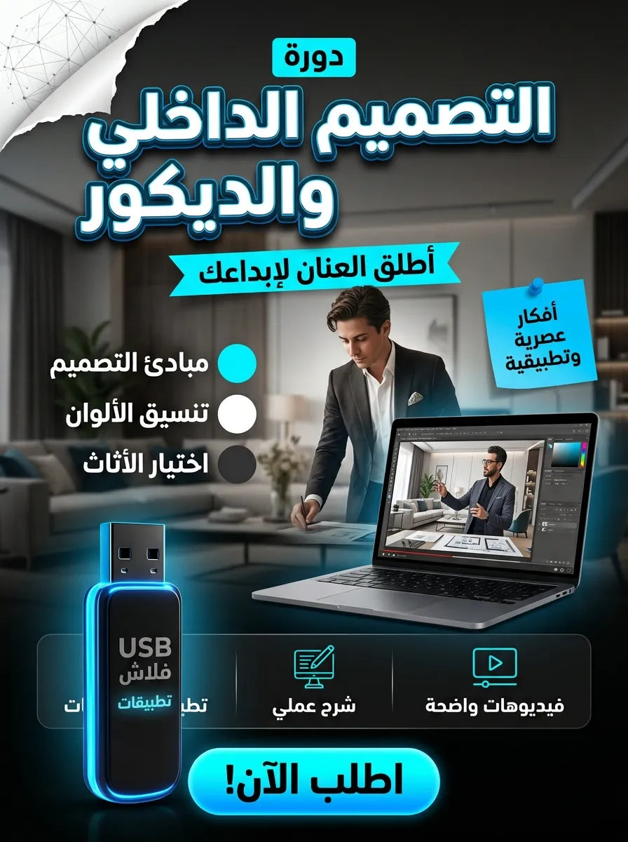 فلاشة التصميم الداخلي والديكور