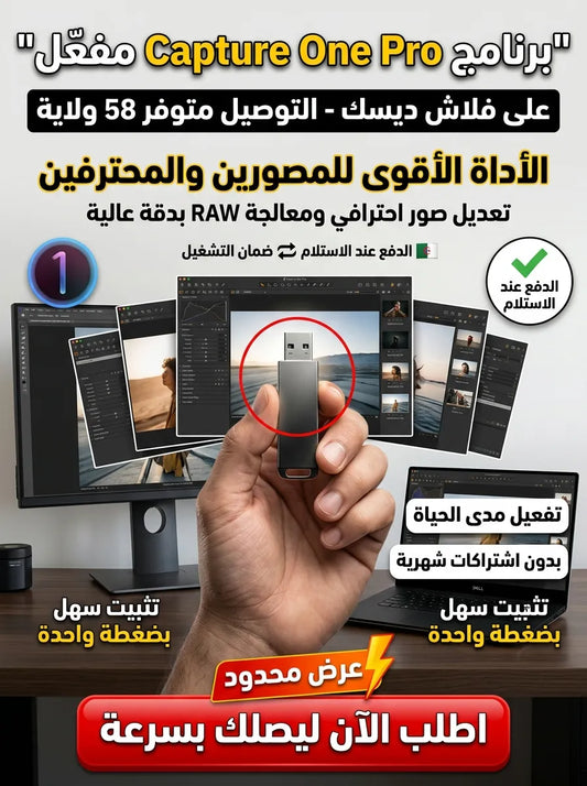 Capture One Pro برنامج (مفعّل بالكامل)