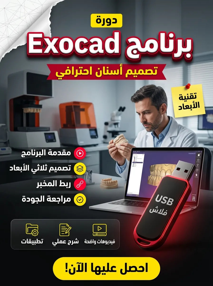 برنامج Exocad 3.2 + PartialCad 3.3 (مفعل بالكامل) (الأكثر طلبا) (مفعّل بالكامل)