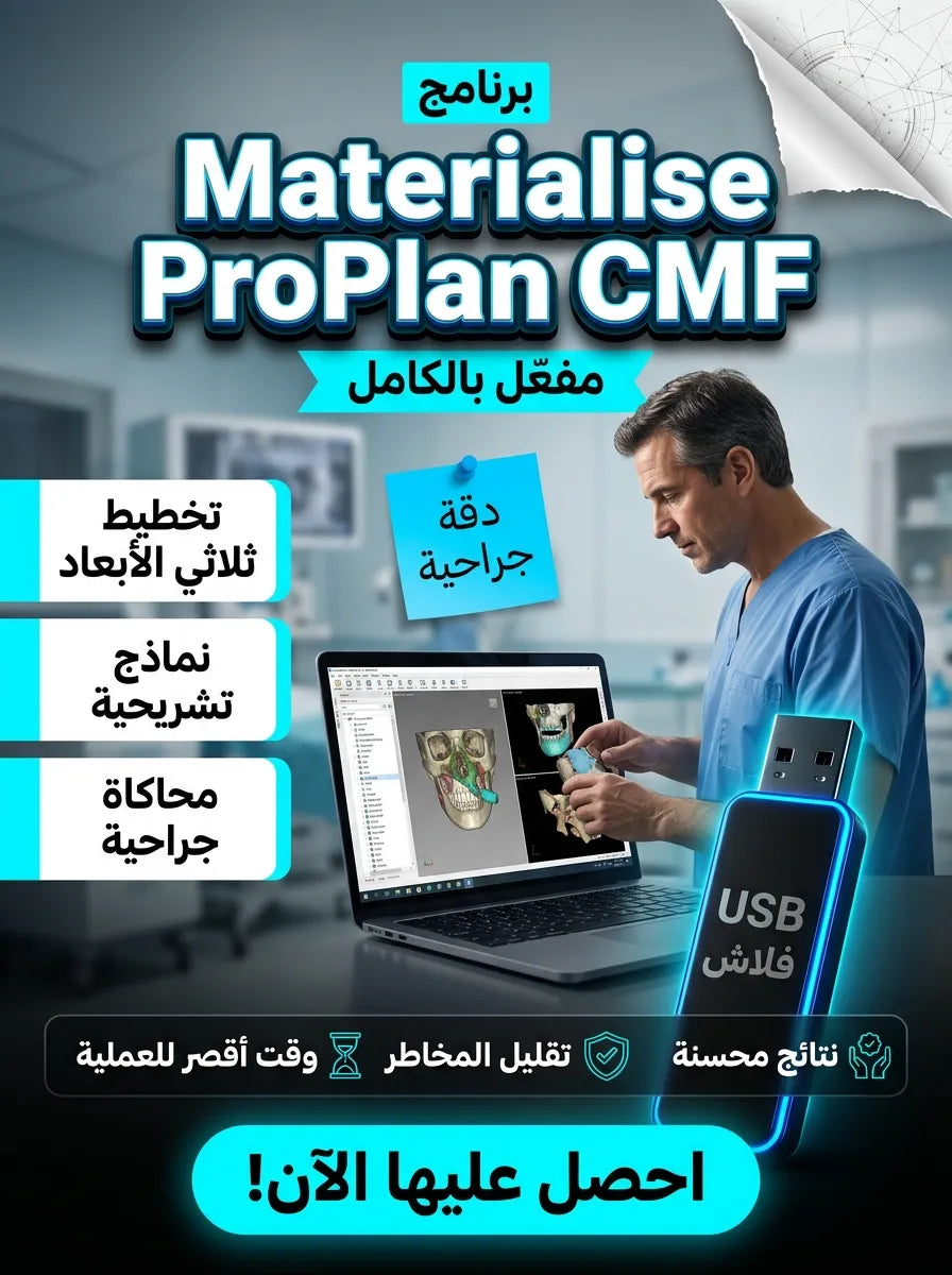 Materialise ProPlan CMF برنامج (مفعّل بالكامل)