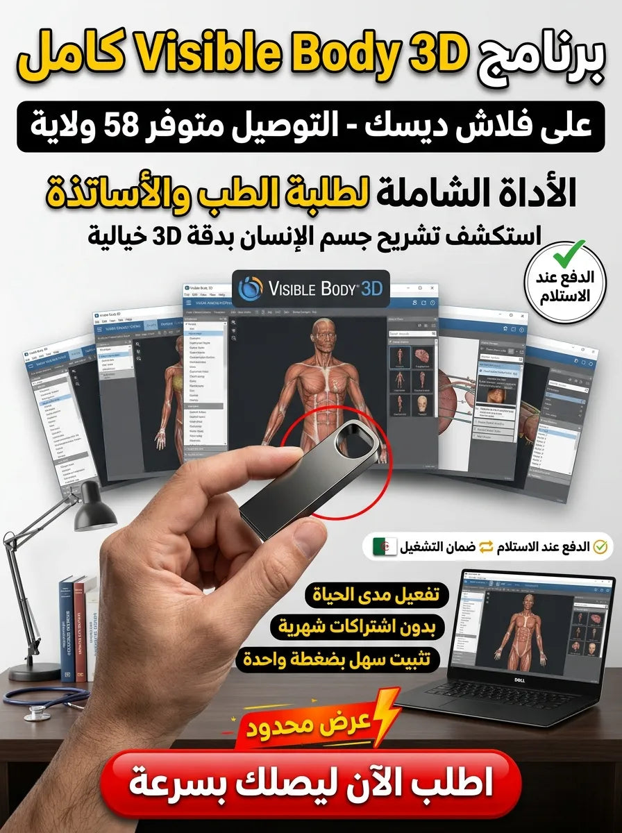 Visible Body 3D برنامج (مفعّل بالكامل)