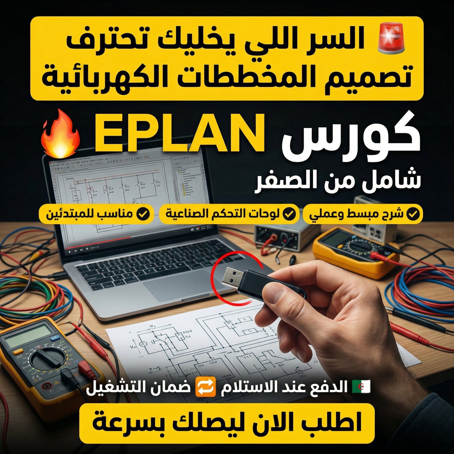 فلاشة تعلم Eplan