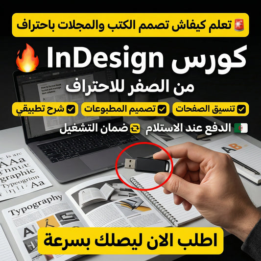 فلاشة تعلم InDesign