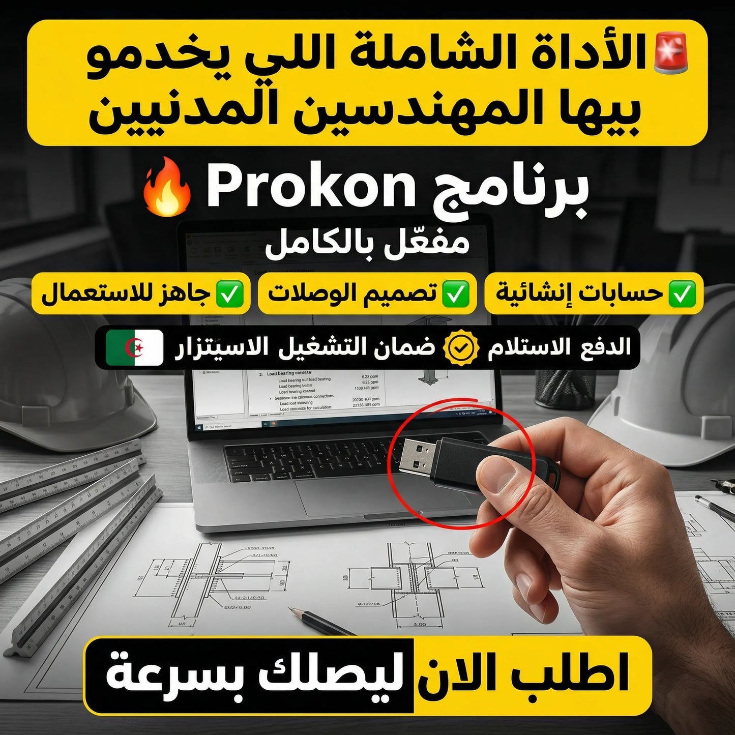 برنامج Prokon (مفعّل بالكامل)