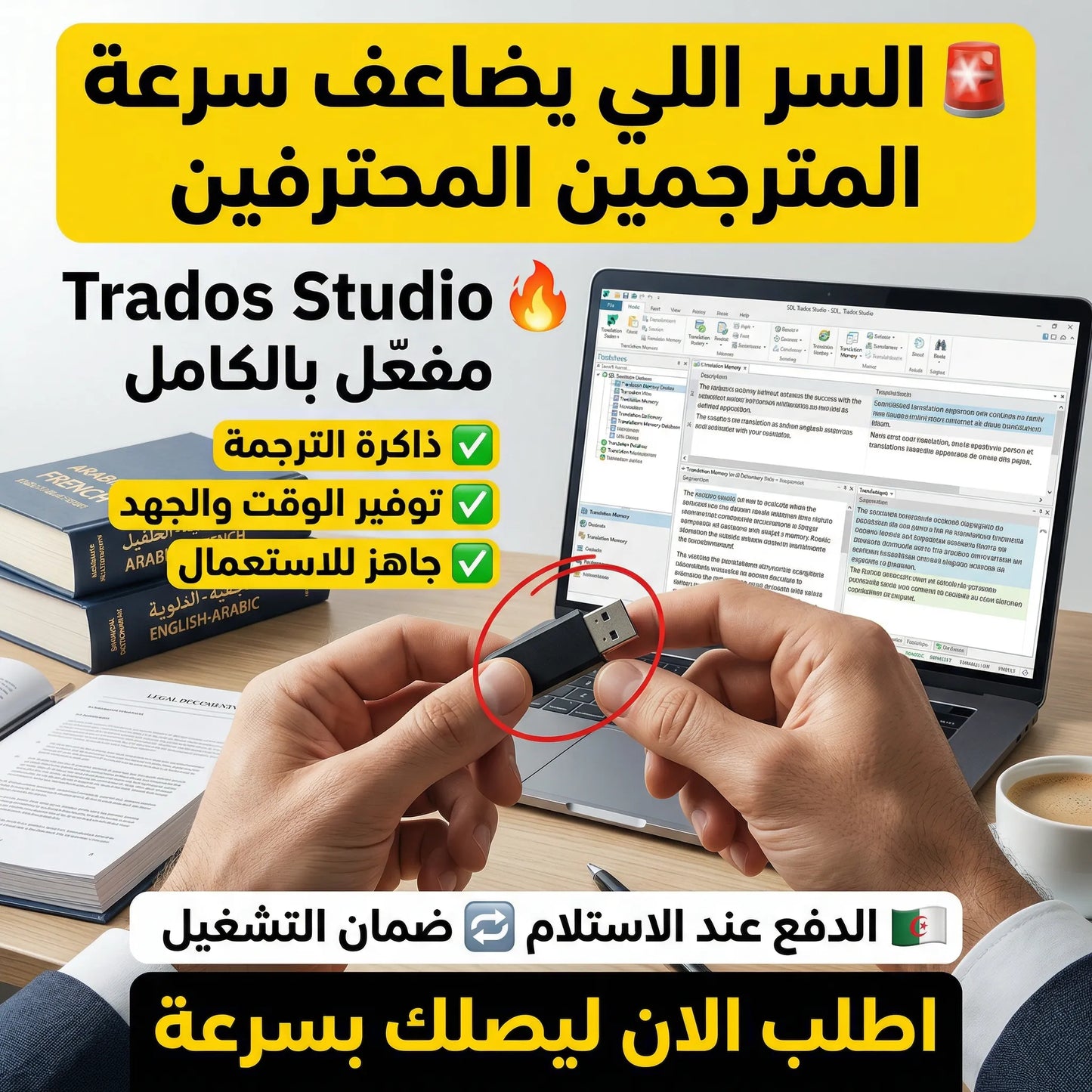 برنامج Trados Studio (مفعّل بالكامل)