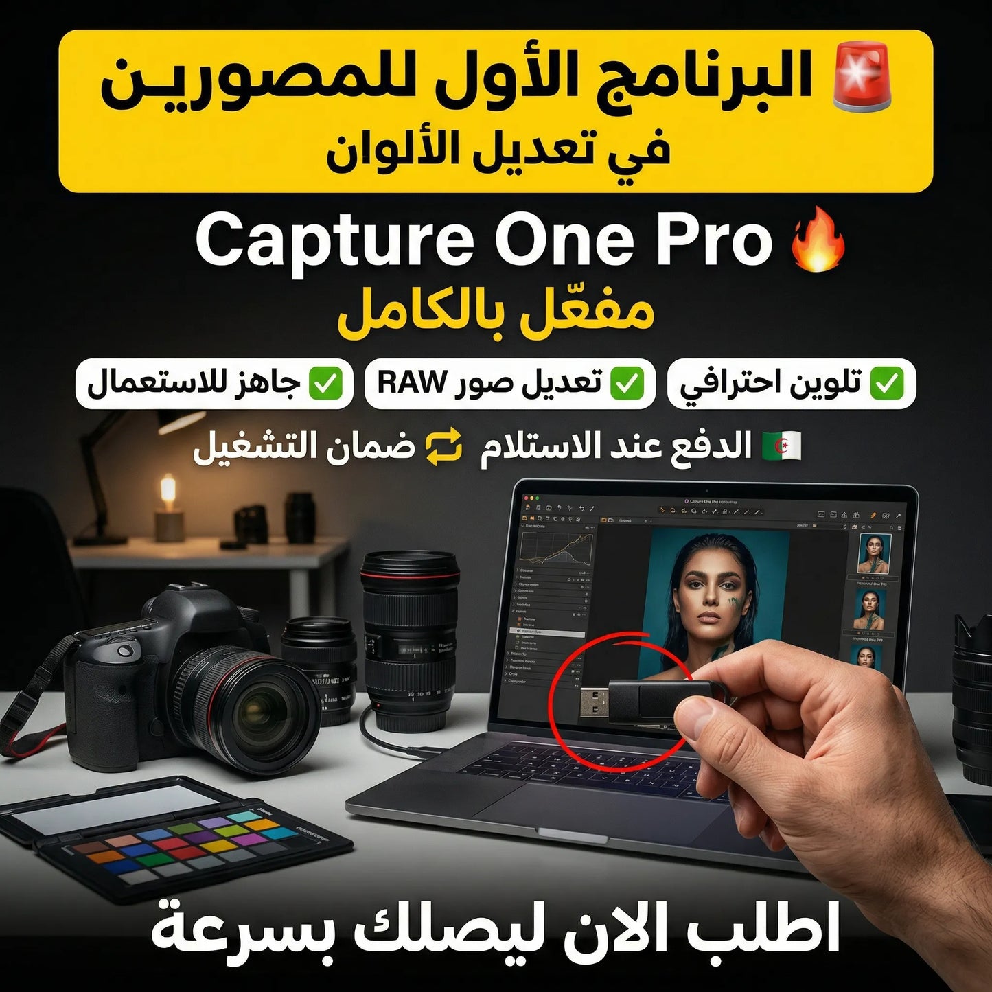 برنامج Capture One Pro (مفعّل بالكامل)