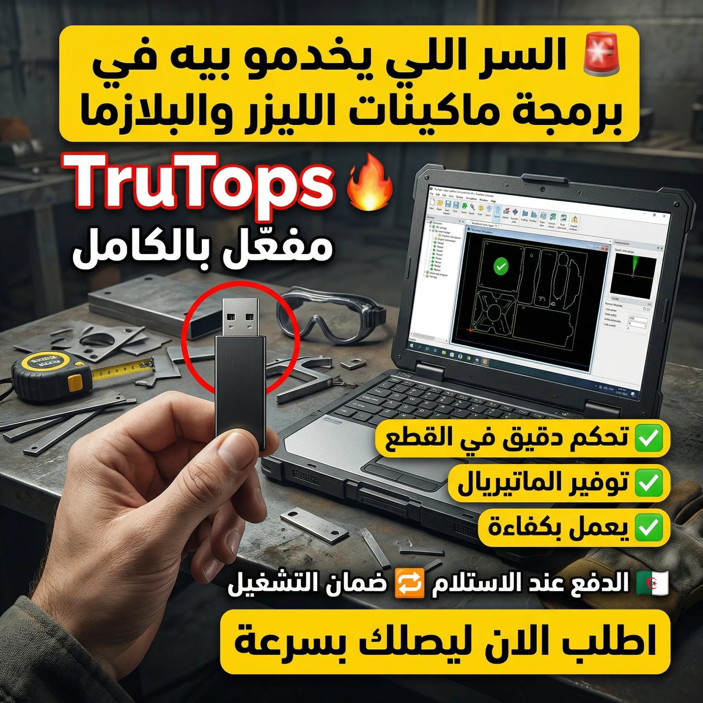 برنامج TruTops (مفعّل بالكامل)