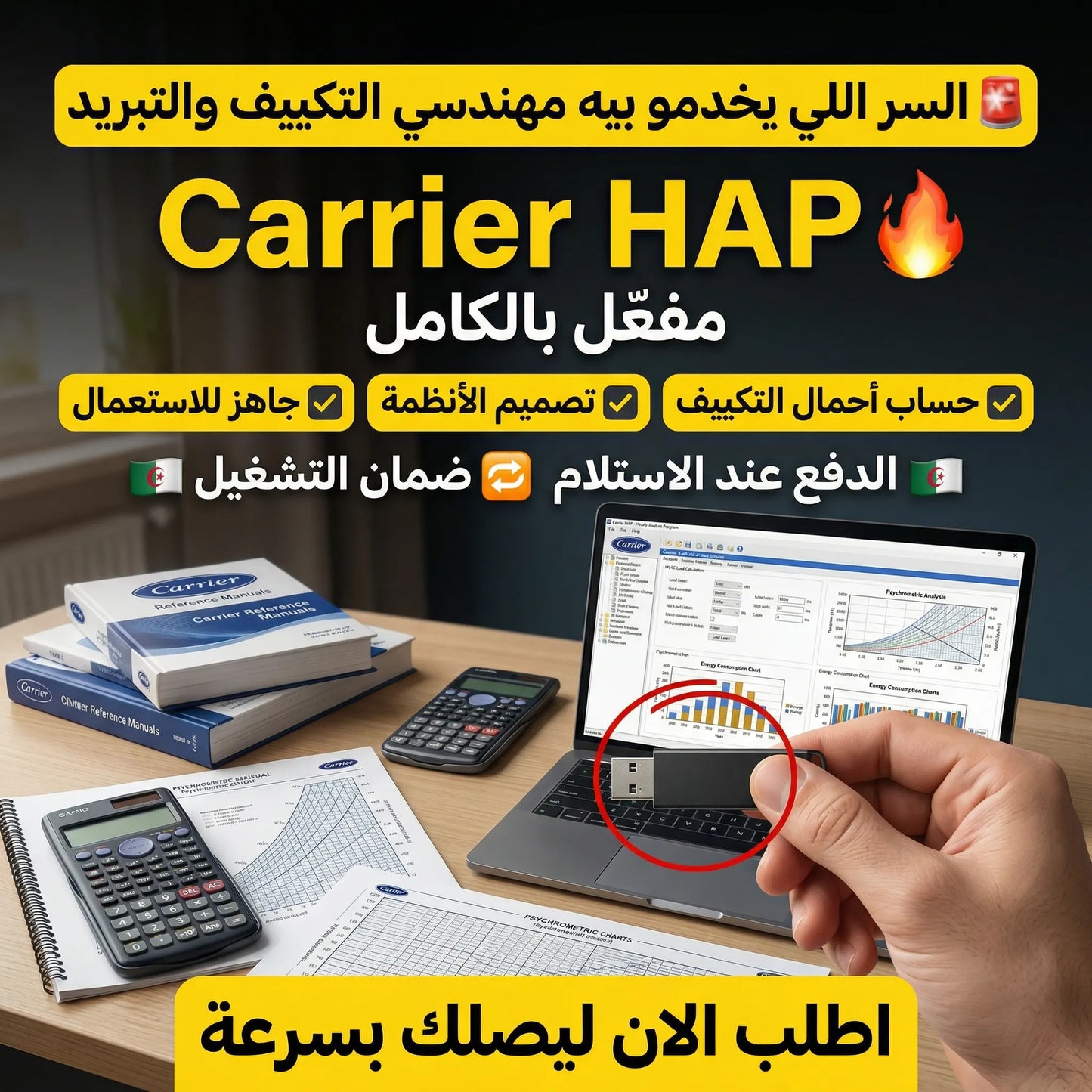 برنامج Carrier HAP (مفعّل بالكامل)