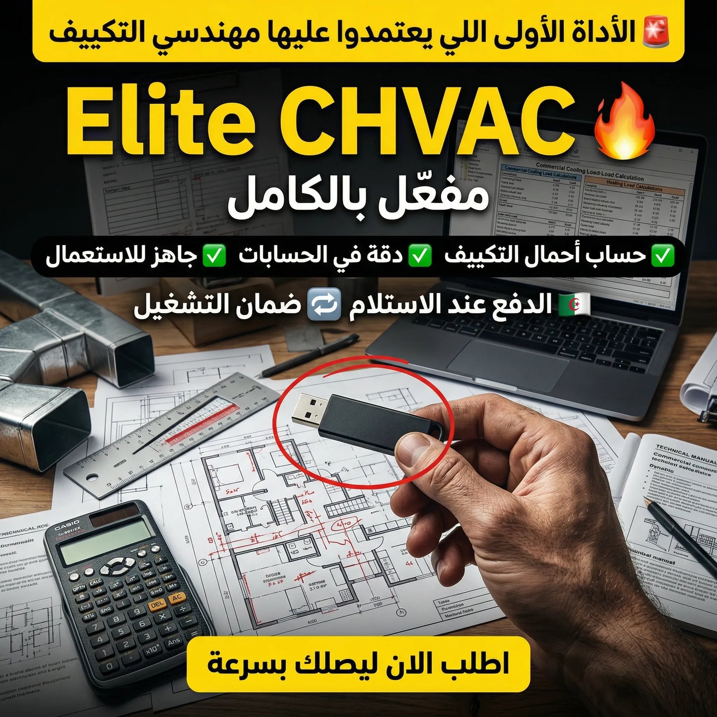 برنامج Elite CHVAC (مفعّل بالكامل)