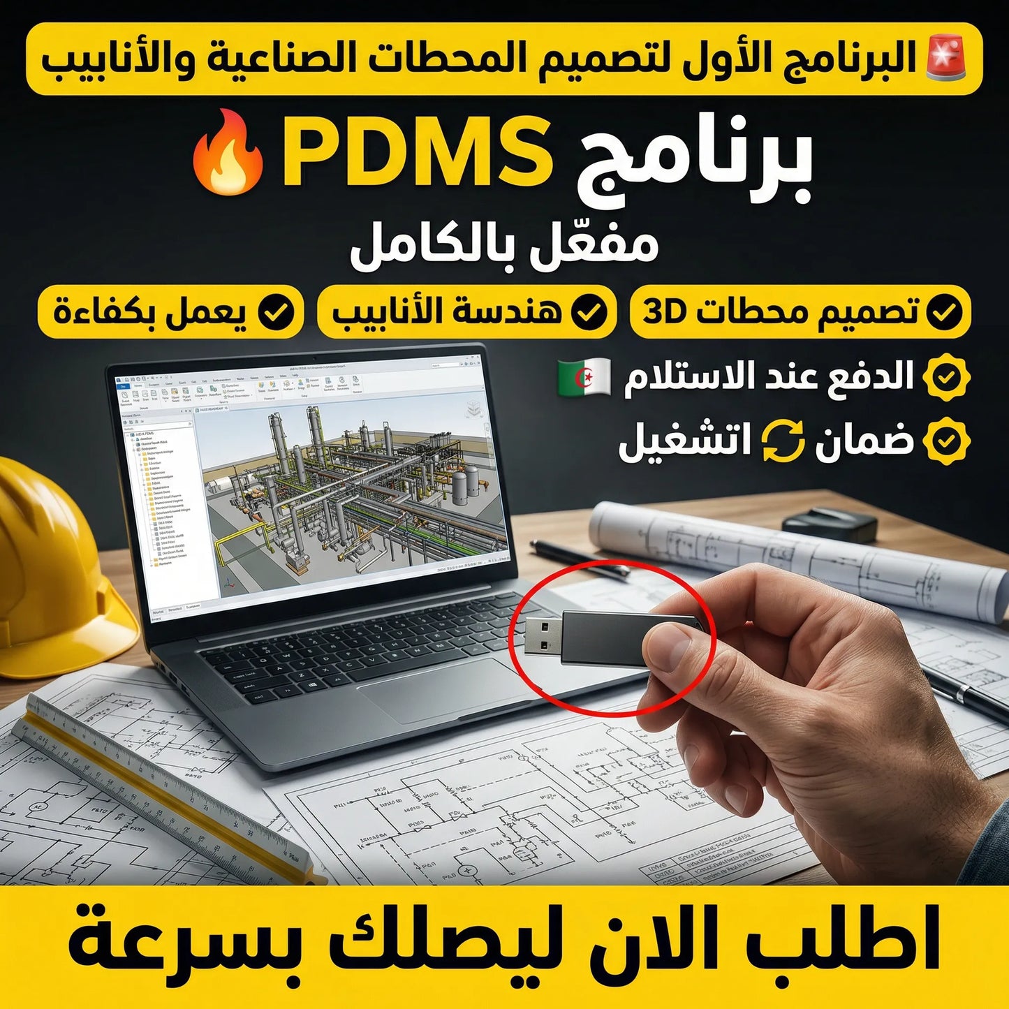 برنامج PDMS (مفعّل بالكامل)