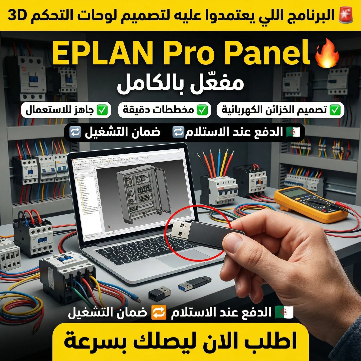 برنامج EPLAN Pro Panel (مفعّل بالكامل)