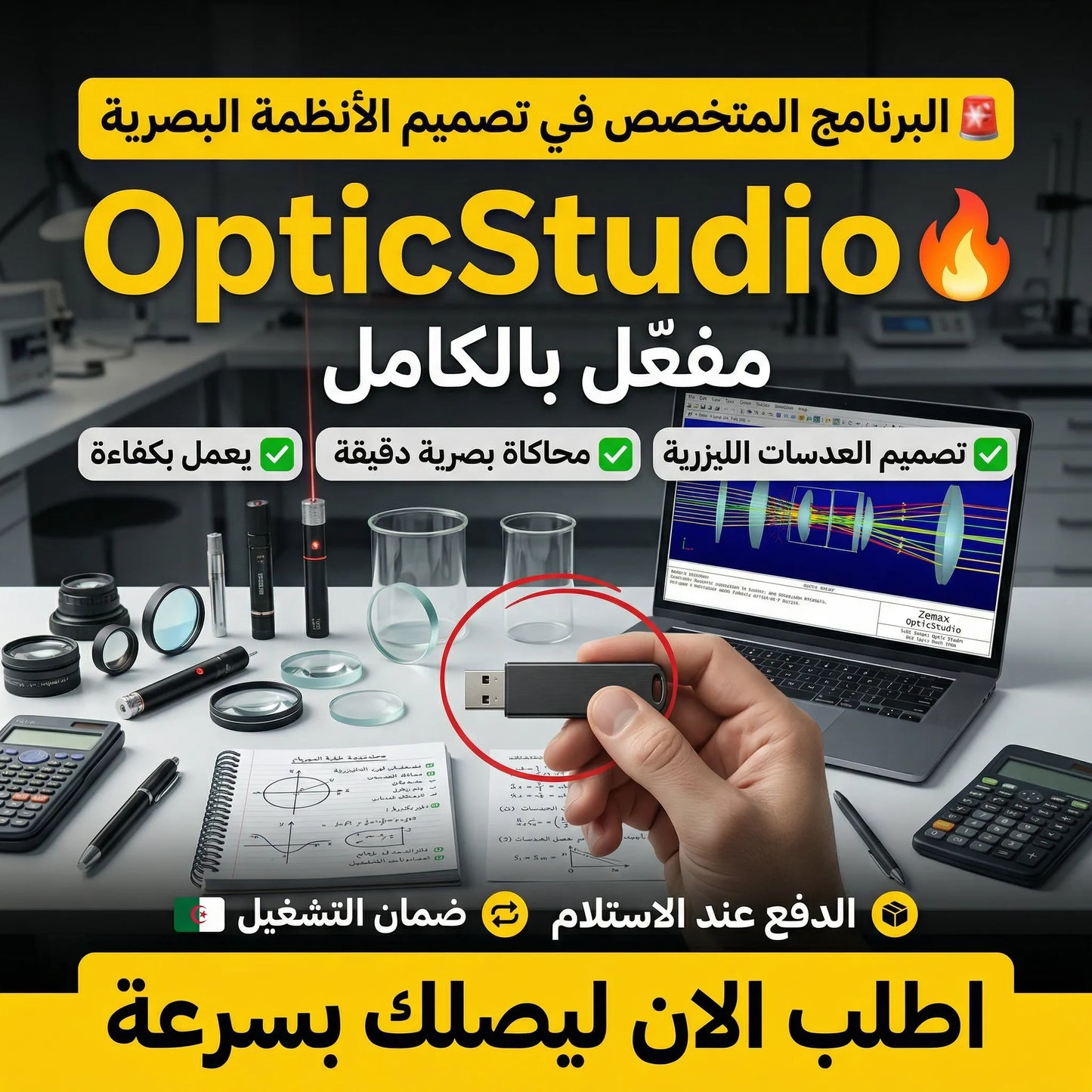 برنامج Zemax OpticStudio (مفعّل بالكامل)