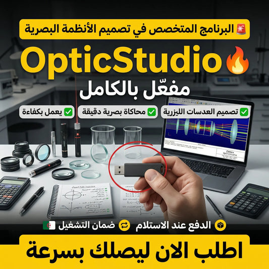 برنامج Zemax OpticStudio (مفعّل بالكامل)