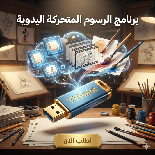 برنامج TVPaint (مفعّل بالكامل)