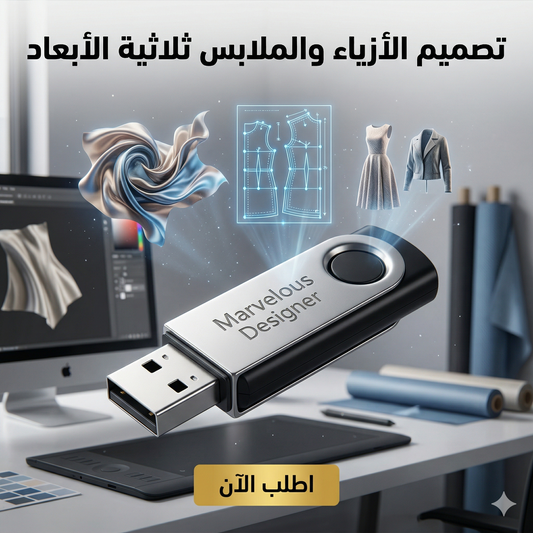 برنامج Marvelous Designer(مفعّل بالكامل)