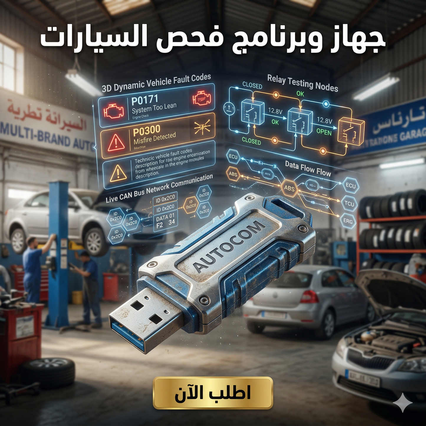 برنامج AUTOCOM (مفعّل بالكامل)