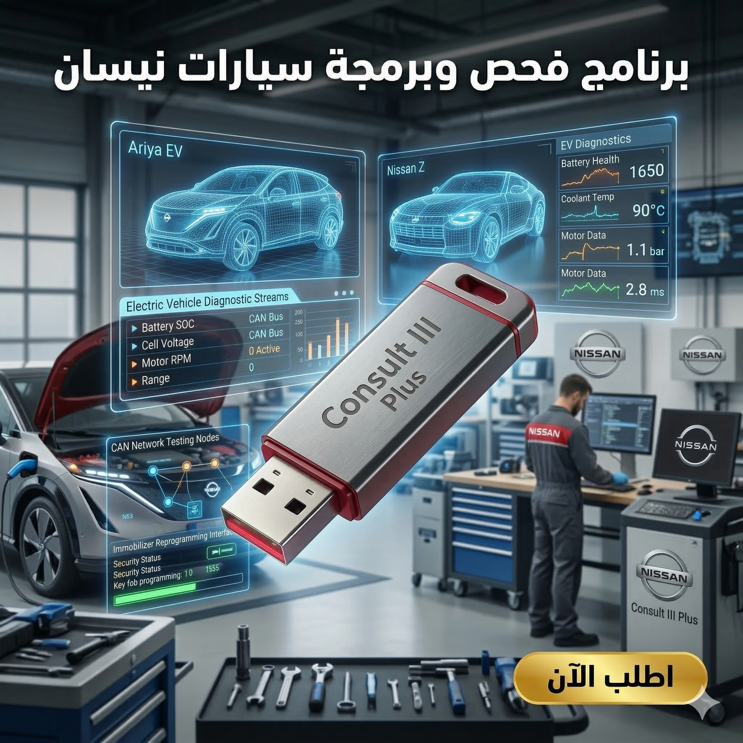 برنامج Consult III Plus (مفعّل بالكامل)