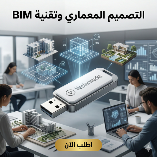 برنامج Vectorworks (مفعّل بالكامل)