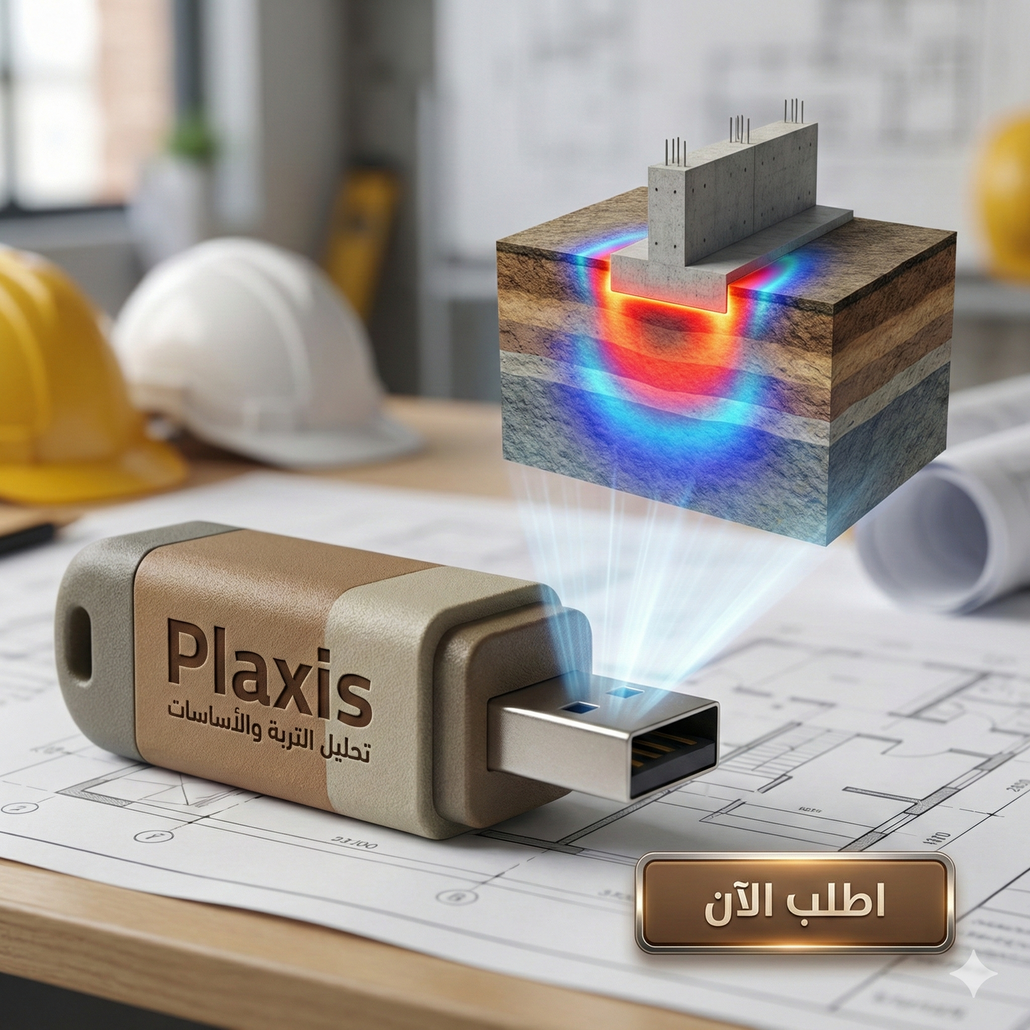 برنامج Plaxis 2D/3D (مفعّل بالكامل)