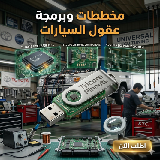 برنامج Tricore Pinouts (مفعّل بالكامل)