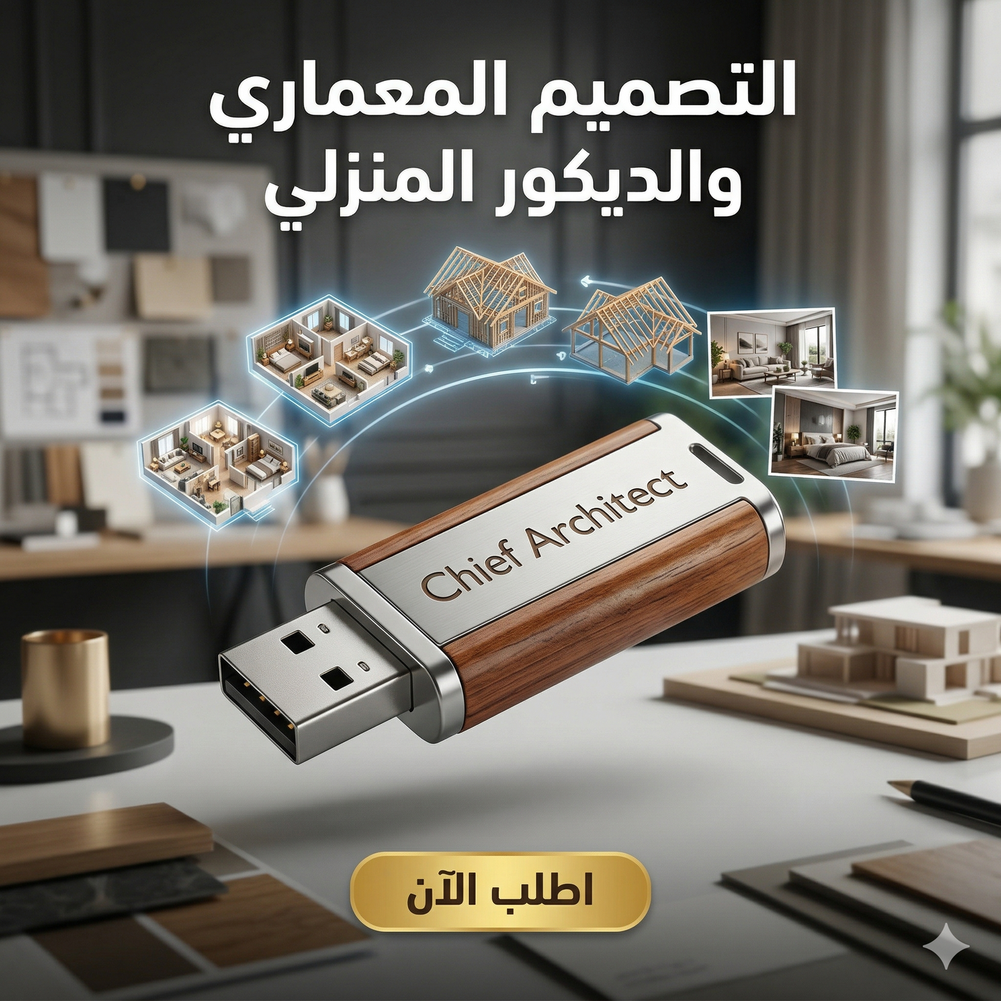 برنامج Chief Architect (مفعّل بالكامل)