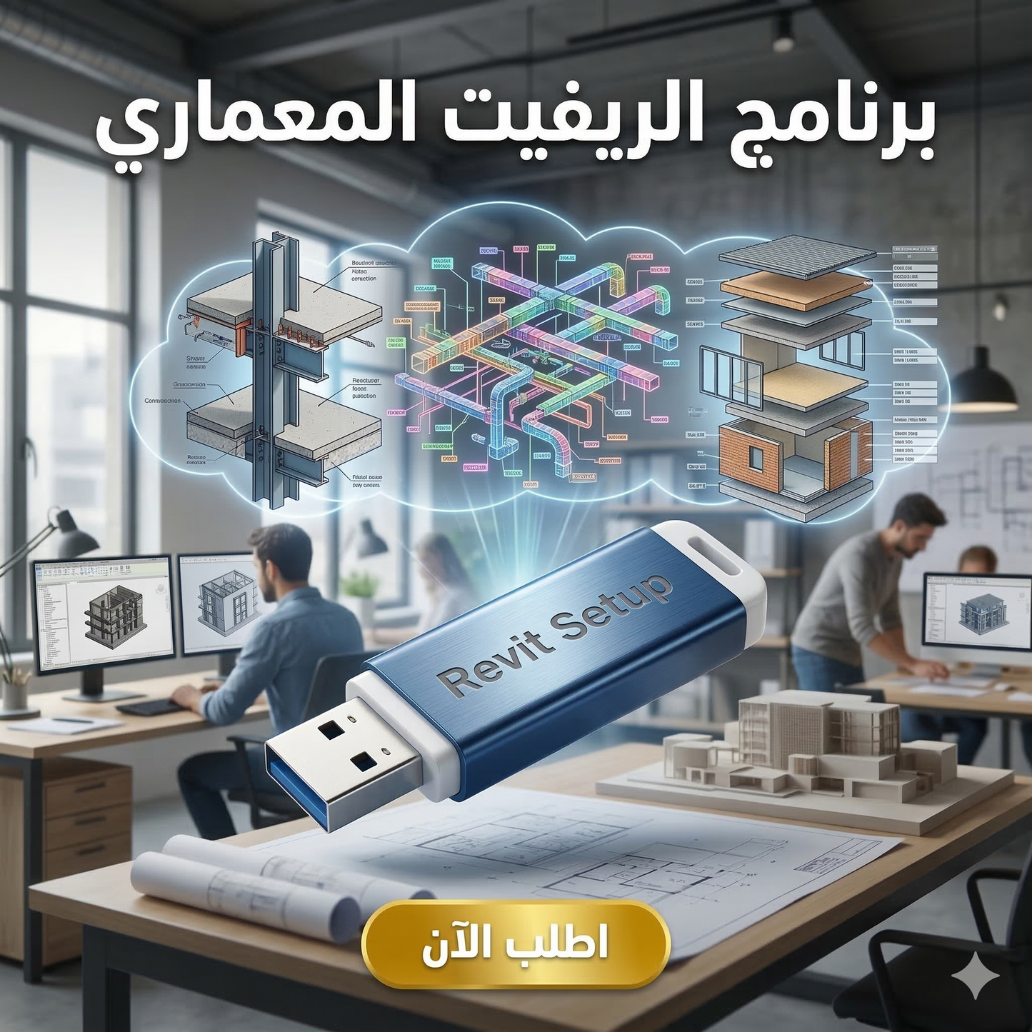 برنامج revit (مفعّل بالكامل)