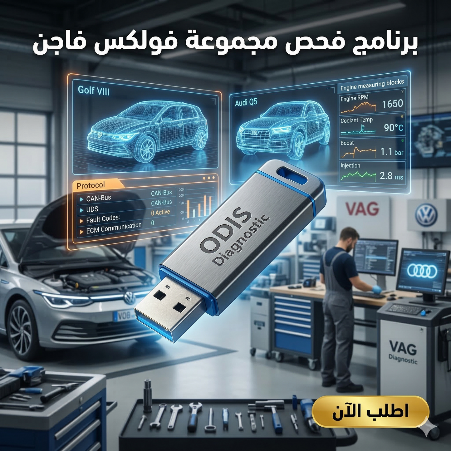 برنامج ODIS (مفعّل بالكامل)