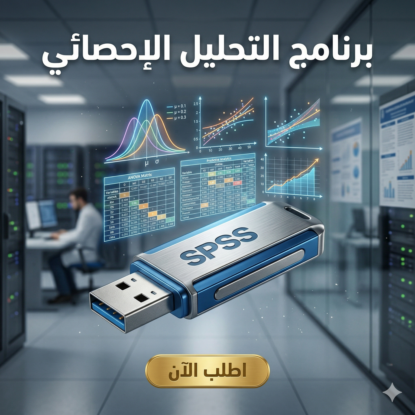 برنامج SPSS (مفعّل بالكامل)