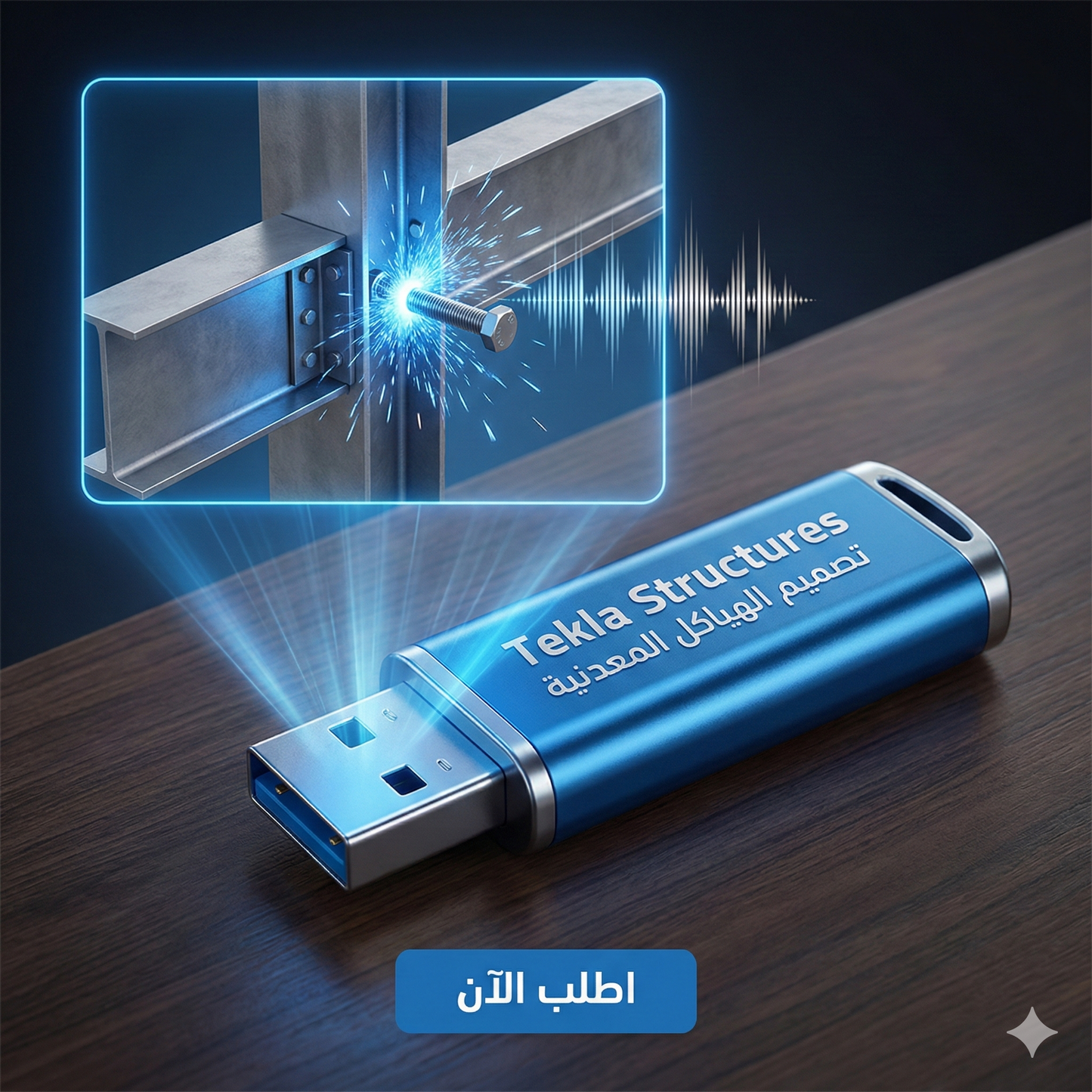برنامج Tekla Structural (مفعّل بالكامل)