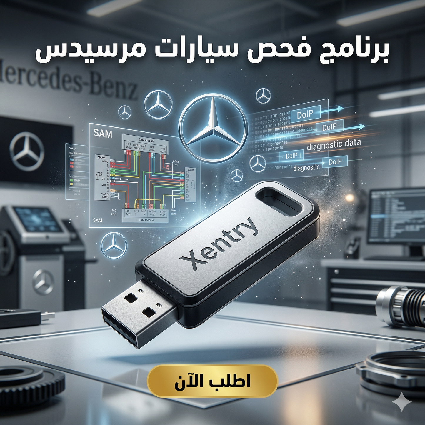 برنامج Xentry (مفعّل بالكامل)