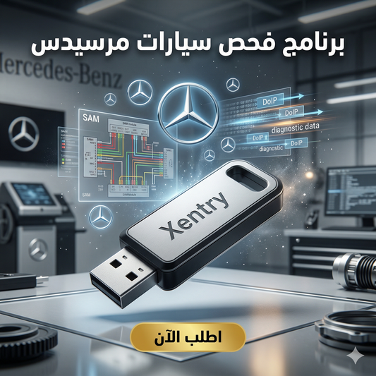 برنامج Xentry (مفعّل بالكامل)