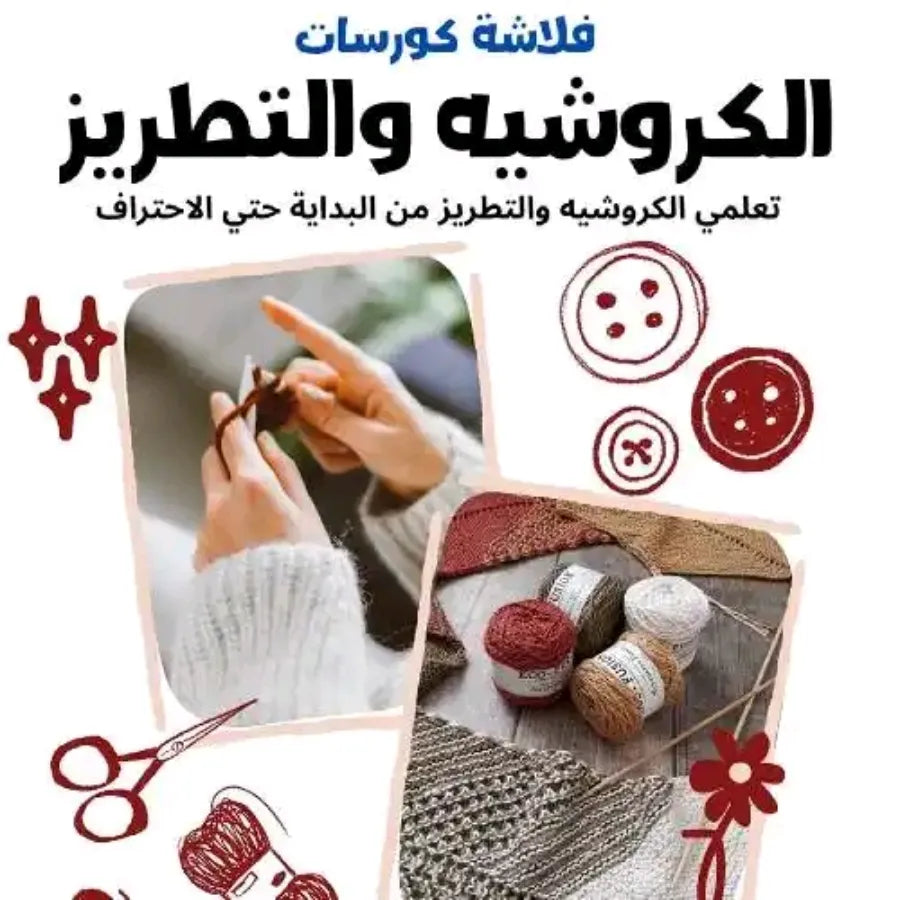 فلاشة تعلم الكروشيه والتطريز (الأكثر طلبا)