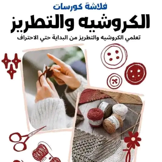 فلاشة تعلم الكروشيه والتطريز (الأكثر طلبا)
