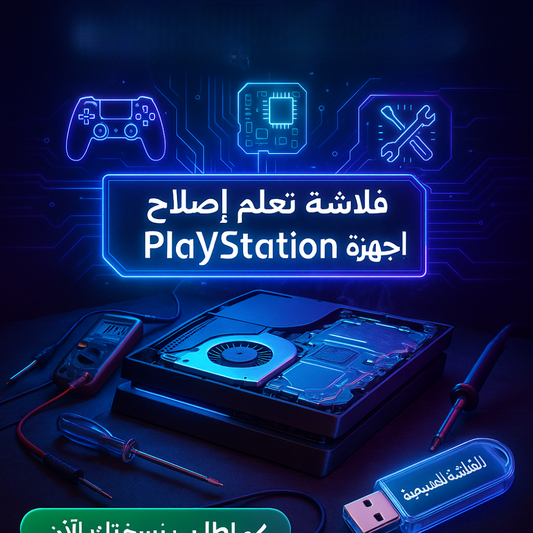 فلاشة تعلم اصلاح PlayStation(الأكثر طلبا)