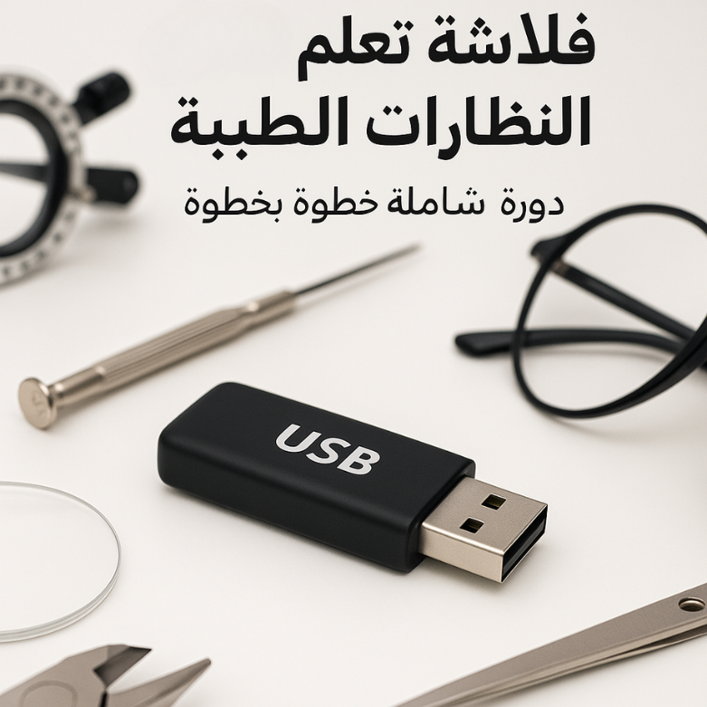 فلاشة النظارات الطبية (الأكثر طلبا)
