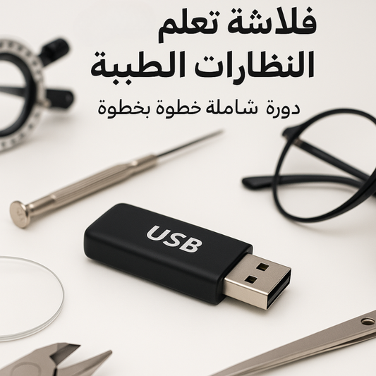 فلاشة النظارات الطبية (الأكثر طلبا)