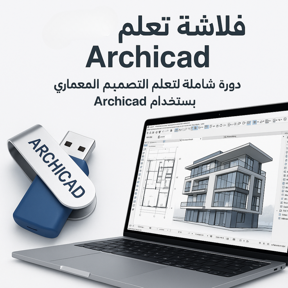 فلاشة تعلم ArchiCad(الأكثر طلبا)