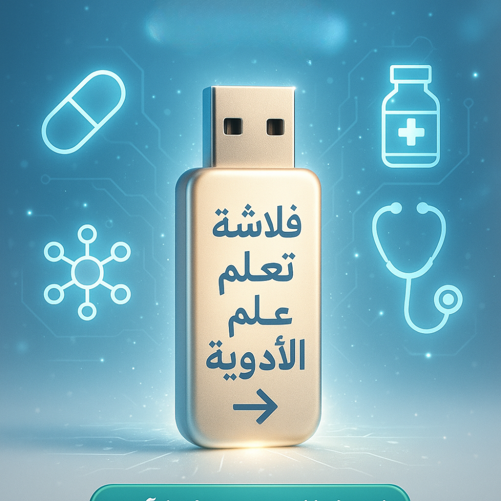 فلاشة تعلم علم الأدوية (الأكثر طلبا)