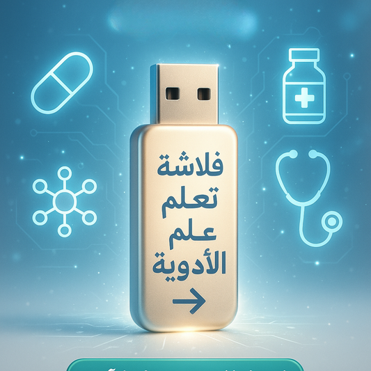 فلاشة تعلم علم الأدوية (الأكثر طلبا)