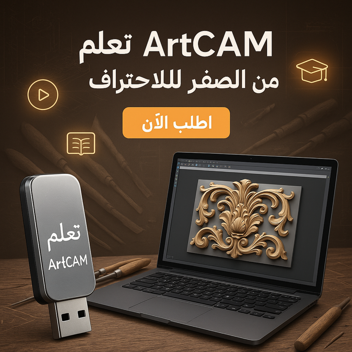 فلاشة تعلم ArtCam (الأكثر طلبا)