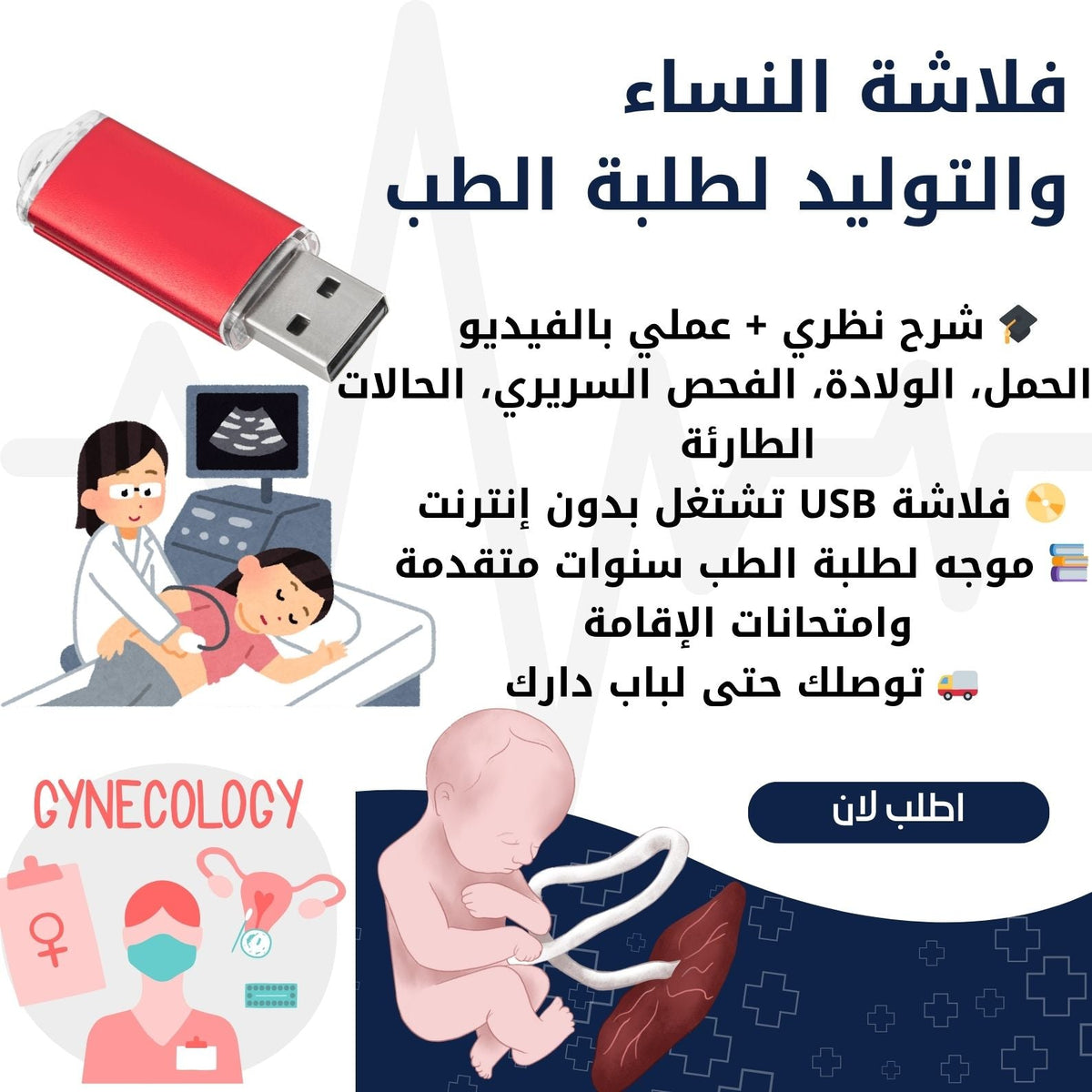 فلاشة النساء والتوليد (الأكثر طلبا)
