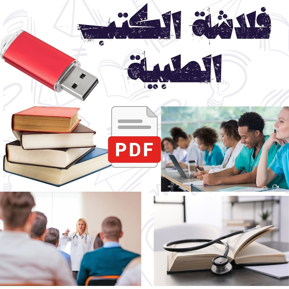 فلاشة الكتب الطبية (الأكثر طلبا)