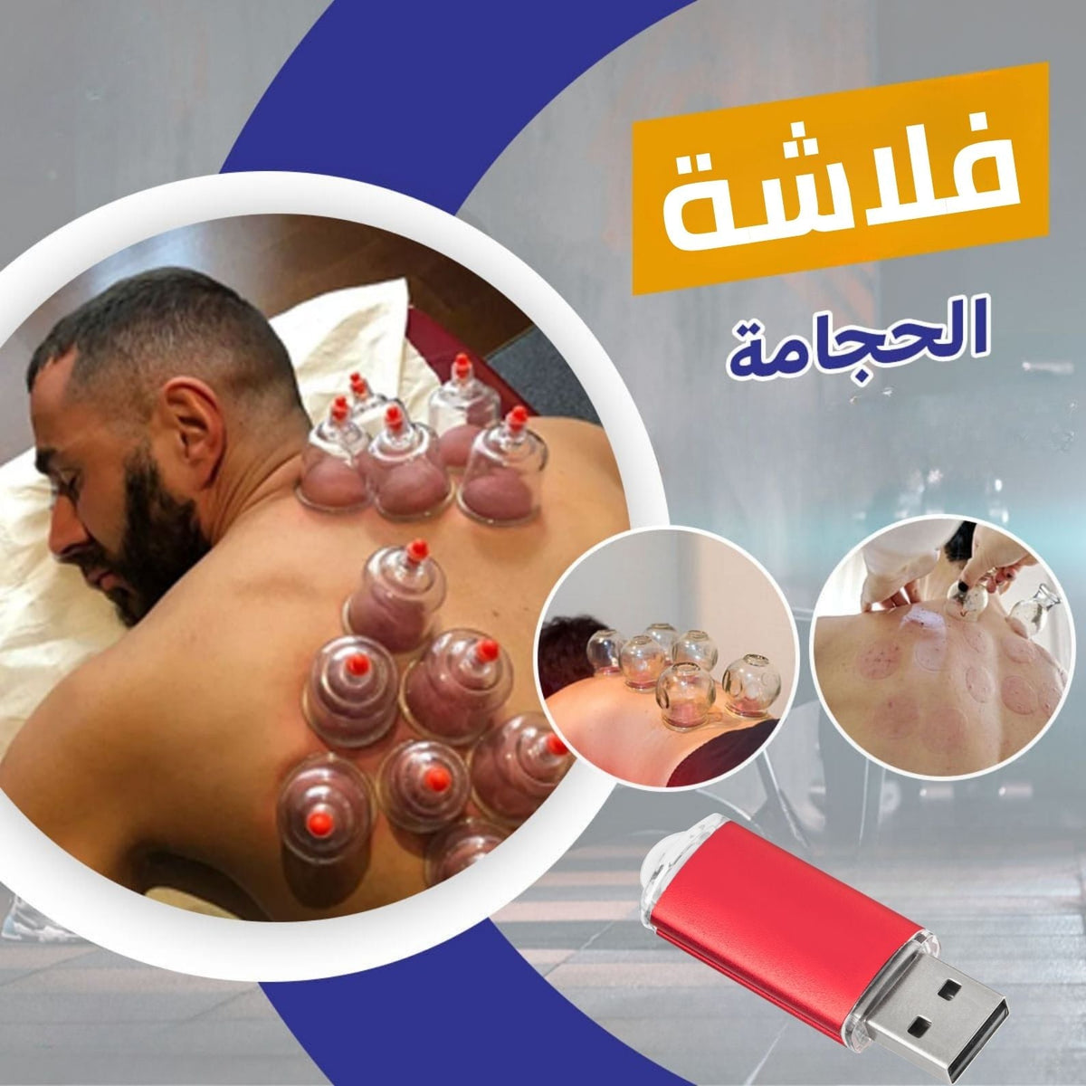 فلاشة الحجامة (الأكثر طلبا)