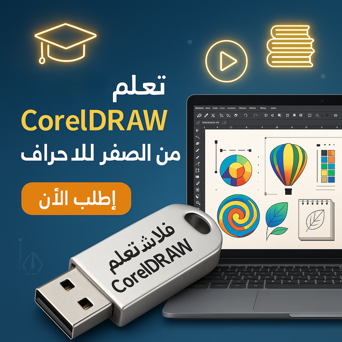 فلاشة تعلم CorelDRAW (الأكثر طلبا)