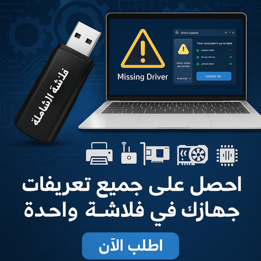 فلاشة تعريفات الكمبيوتر (الأكثر طلبا)